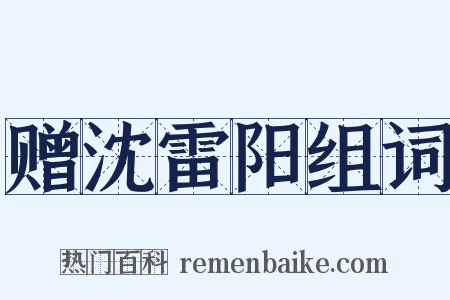 赠沈雷阳组词是什么意思的图片